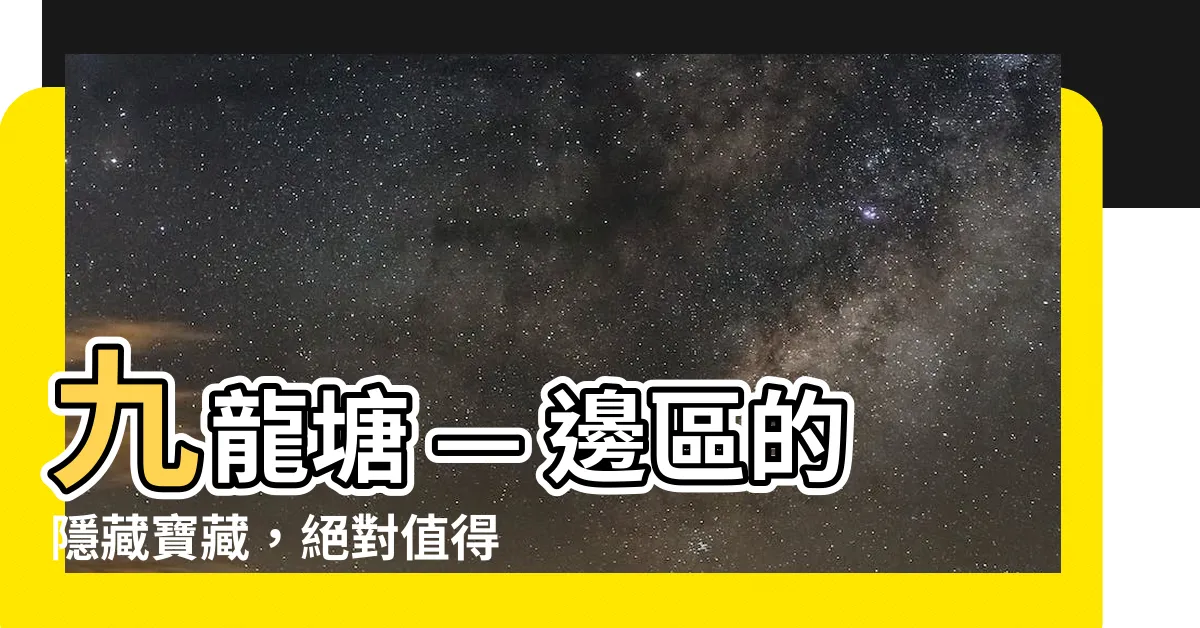 【九龍塘屬於邊區】九龍塘 — 邊區的隱藏寶藏，絕對值得您一遊！