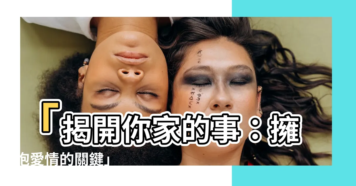 【你家的事】「揭開你家的事：擁抱愛情的關鍵」