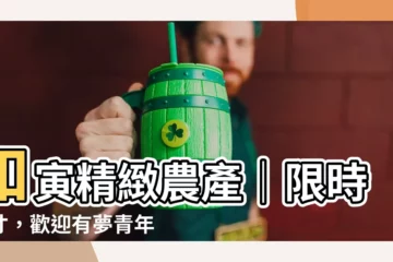 【和寅】和寅精緻農產｜限時徵才，歡迎有夢青年加入