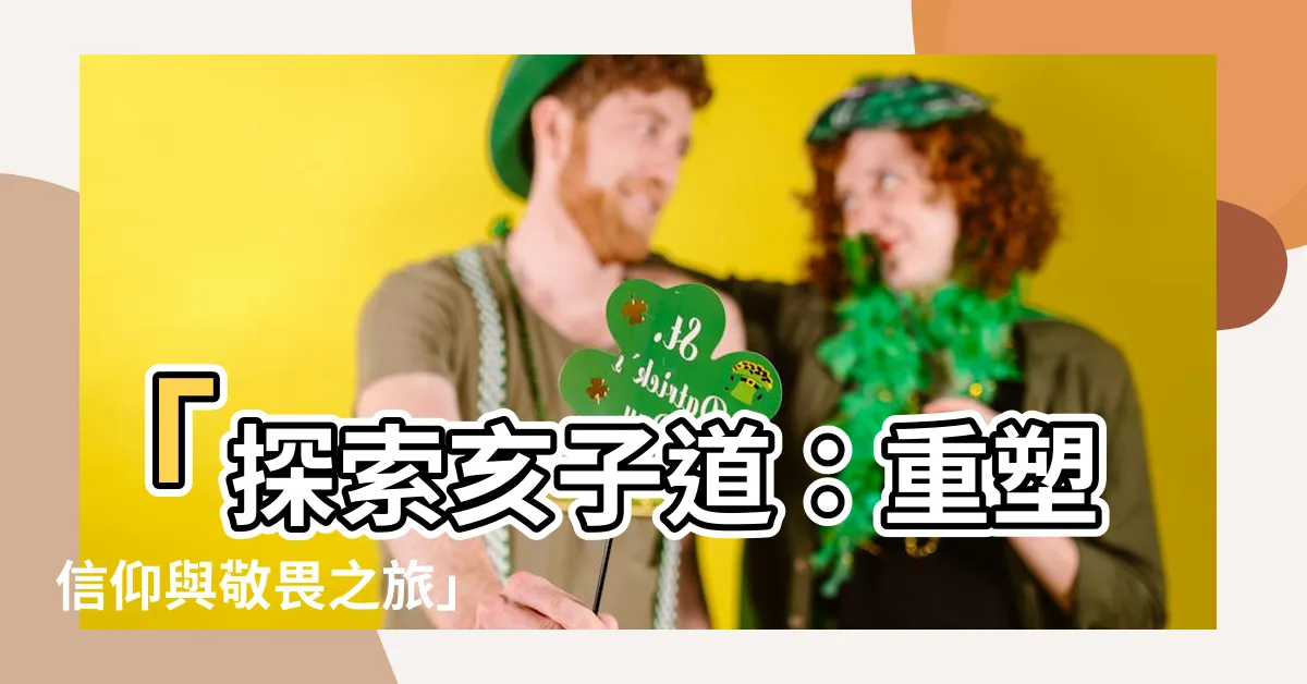 【亥子道】「探索亥子道：重塑信仰與敬畏之旅」