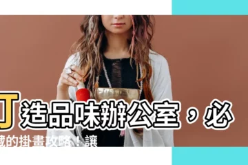 【辦公室掛畫】打造品味辦公室，必收藏的掛畫攻略！讓你業績飛漲！