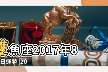【2017年8月3日雙魚運】雙魚座2017年8月3日運勢 |2017年8月星座運勢雙魚座 |雙魚座2017年8月運勢完整版 |