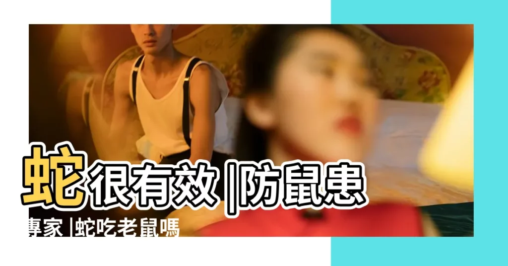 蛇很有效 |防鼠患專家 |蛇吃老鼠嗎 |【能吃老鼠都有什麼蛇】