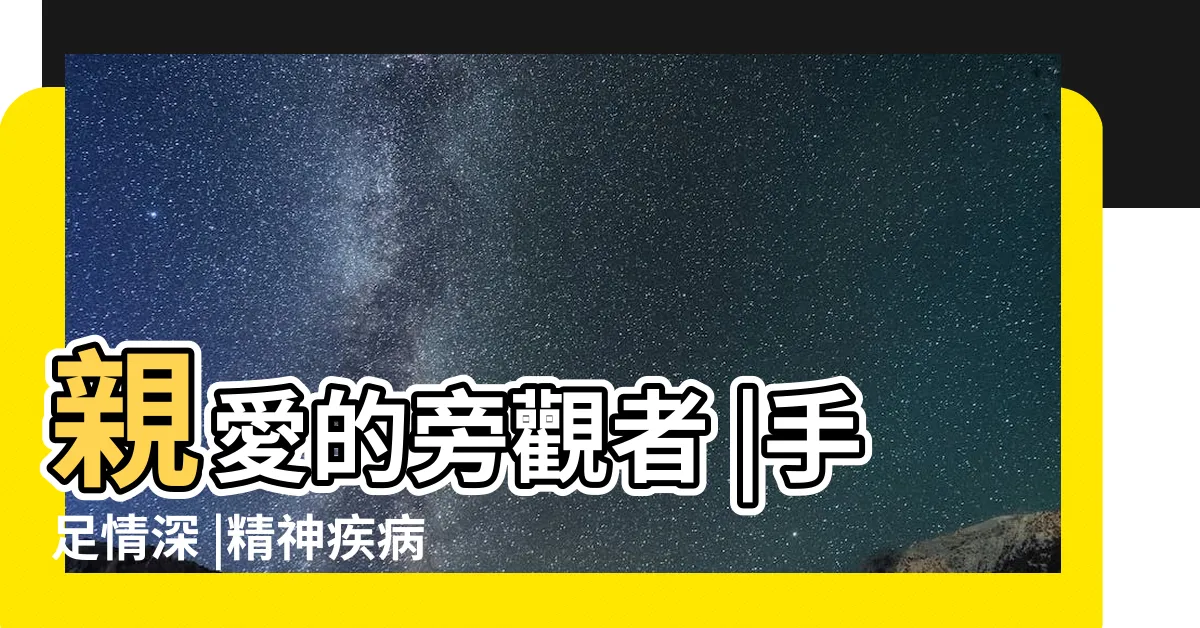 【手足的重要】親愛的旁觀者 |手足情深 |精神疾病手足 |