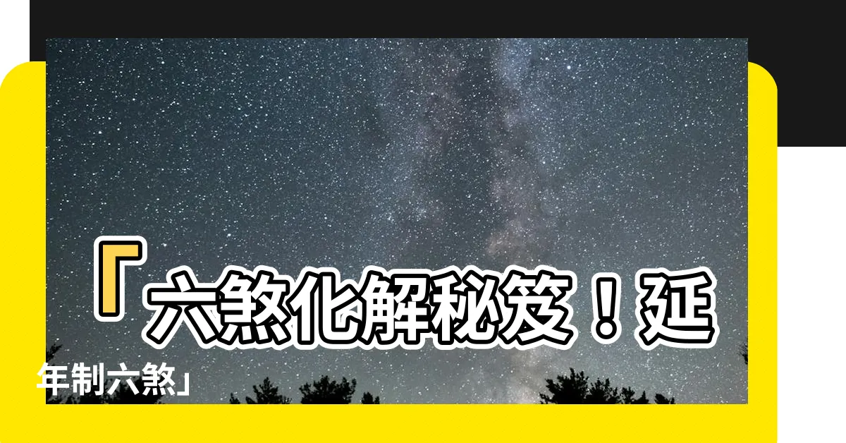 【六煞化解】「六煞化解秘笈！延年制六煞」