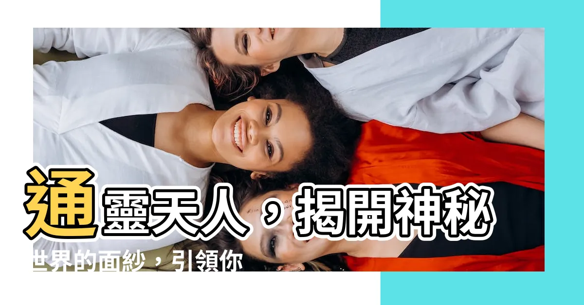 【通靈天人】通靈天人，揭開神秘世界的面紗，引領你進入無限可能！