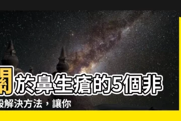 【鼻生瘡解決】關於鼻生瘡的5個非一般解決方法，讓你擺脱煩惱！