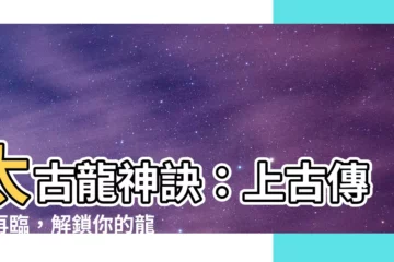 【太古龍神訣】太古龍神訣：上古傳奇再臨，解鎖你的龍族血脈！