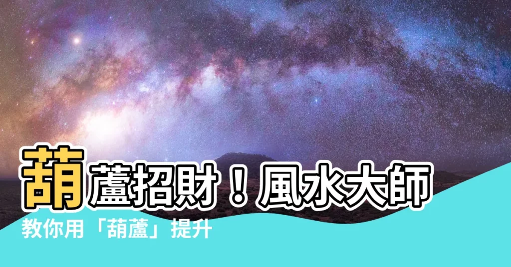 【葫蘆 招財】葫蘆招財！風水大師教你用「葫蘆」提升財運