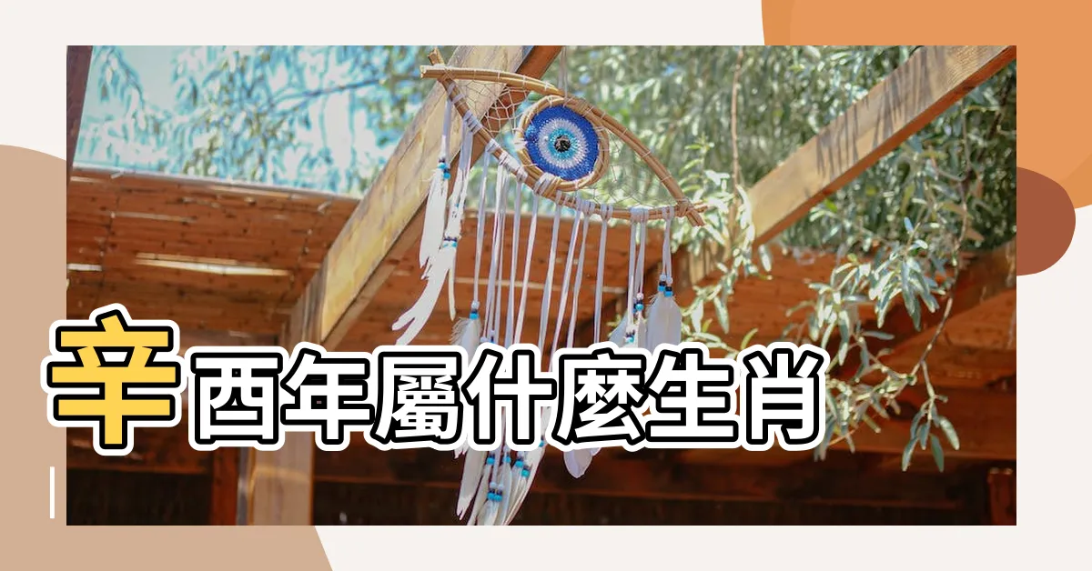 【辛酉年生肖】辛酉年屬什麼生肖 |