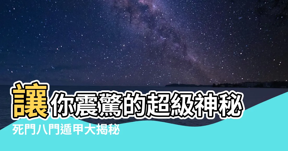 【死門八門遁甲】讓你震驚的超級神秘死門八門遁甲大揭秘！