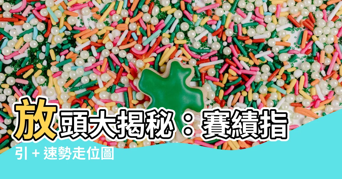 【放頭】放頭大揭秘：賽績指引 + 速勢走位圖 + 辭典檢視[放頭]