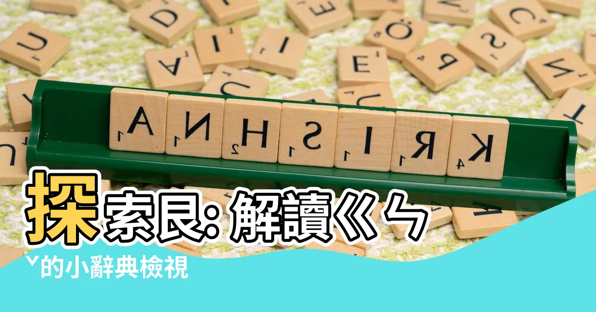 【艮】探索艮: 解讀ㄍㄣˇ的小辭典檢視