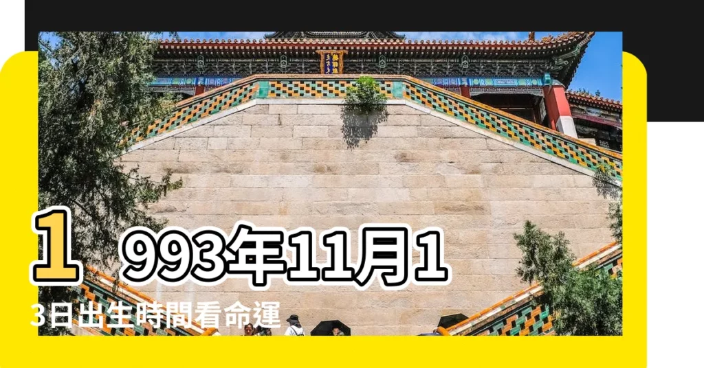 1993年11月13日出生時間看命運 |國曆1993年11月13日是農曆幾月幾日 |屬什麼生肖 |【農曆93年11月13】
