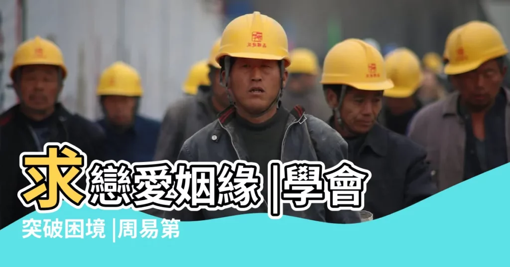 求戀愛姻緣 |學會突破困境 |周易第39卦 |【易經三十九卦問婚姻】