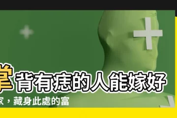 【掌背有痣】掌背有痣的人能嫁好人家，藏身此處的富貴痣，堪稱女人旺夫女王