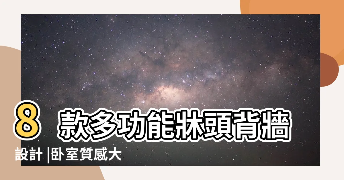 【牀背牆】8款多功能牀頭背牆設計 |卧室質感大提升 |卧室牀頭背牆設計造型舒適又放鬆 |