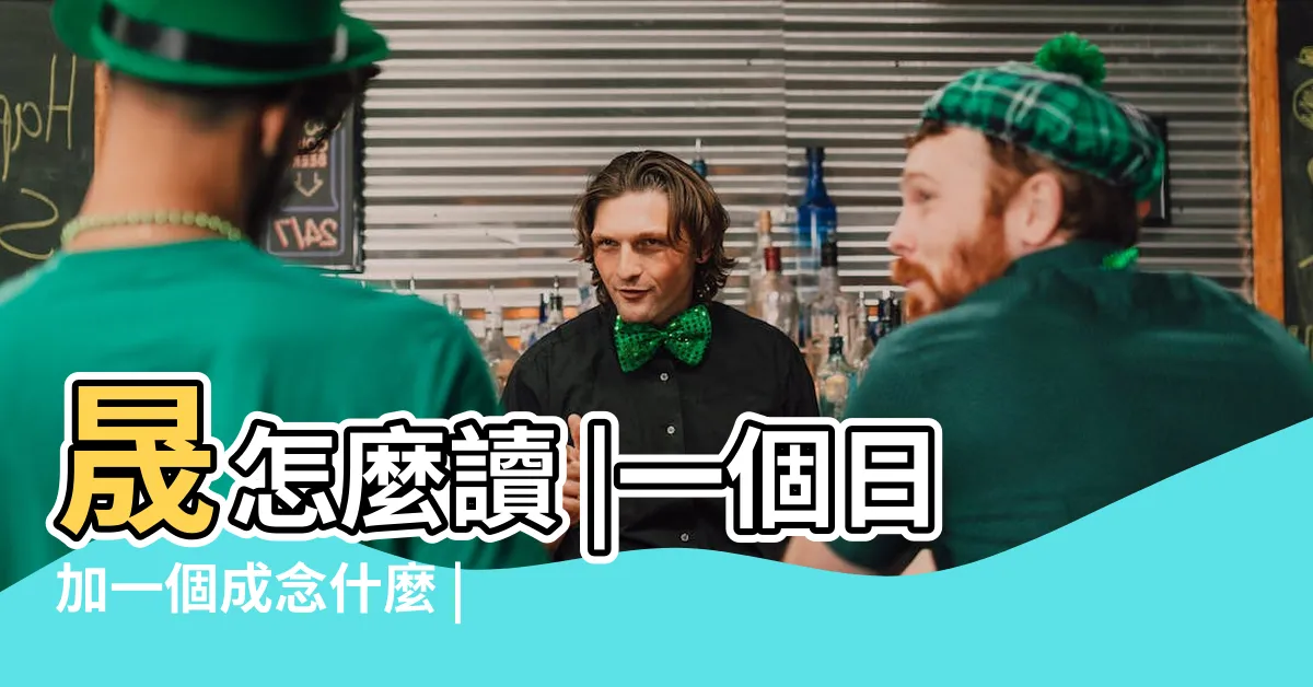 【日成字】晟怎麼讀 |一個日加一個成念什麼 |