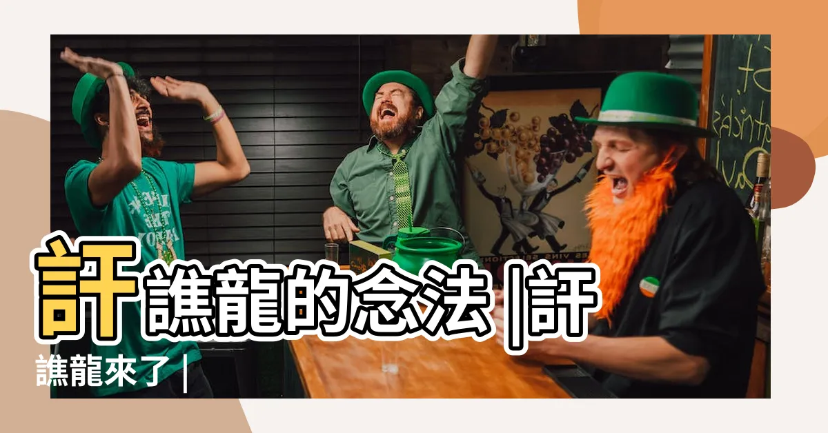【幹譙龍注音】訐譙龍的念法 |訐譙龍來了 |