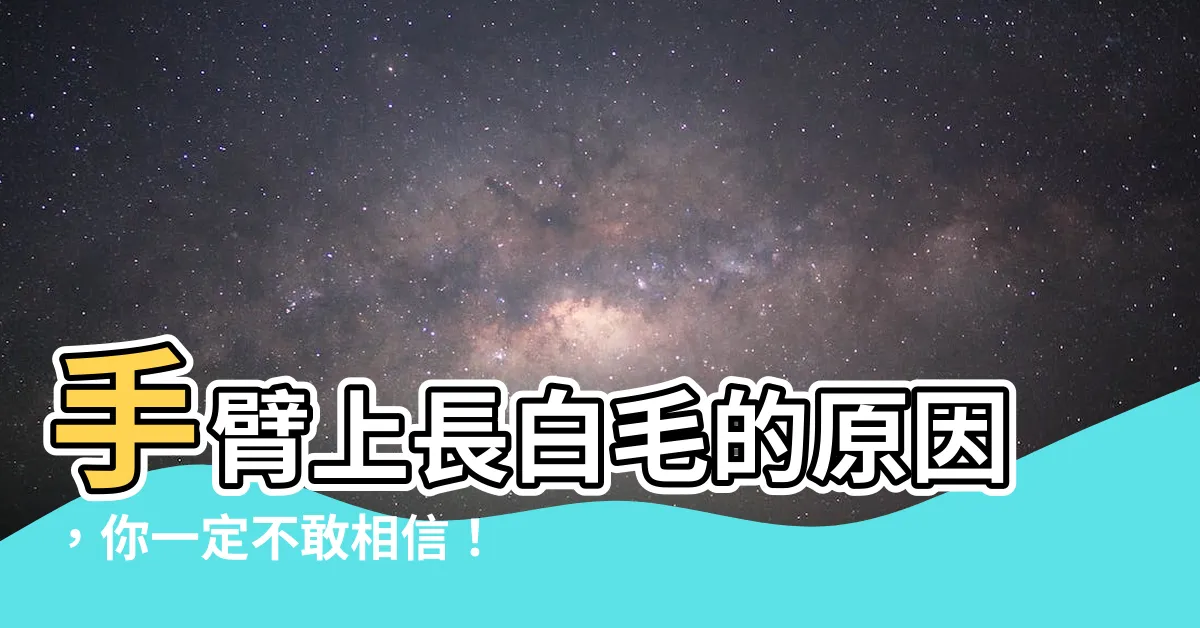 【手臂上長白毛】手臂上長白毛的原因，你一定不敢相信！