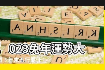 【今年五行屬什麼】2023兔年運勢大公開！年末五行屬什麼影響運勢？