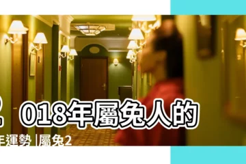 【2018屬兔每月的運勢及運程】2018年屬兔人的全年運勢 |屬兔2018年運勢及運程屬兔人2018年全年運勢 |屬兔2018年運勢及運程大師精準預測 |