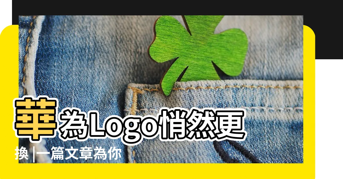【華為logo】華為Logo悄然更換 |一篇文章為你全面解答 |這象徵意義太有國際範了 |