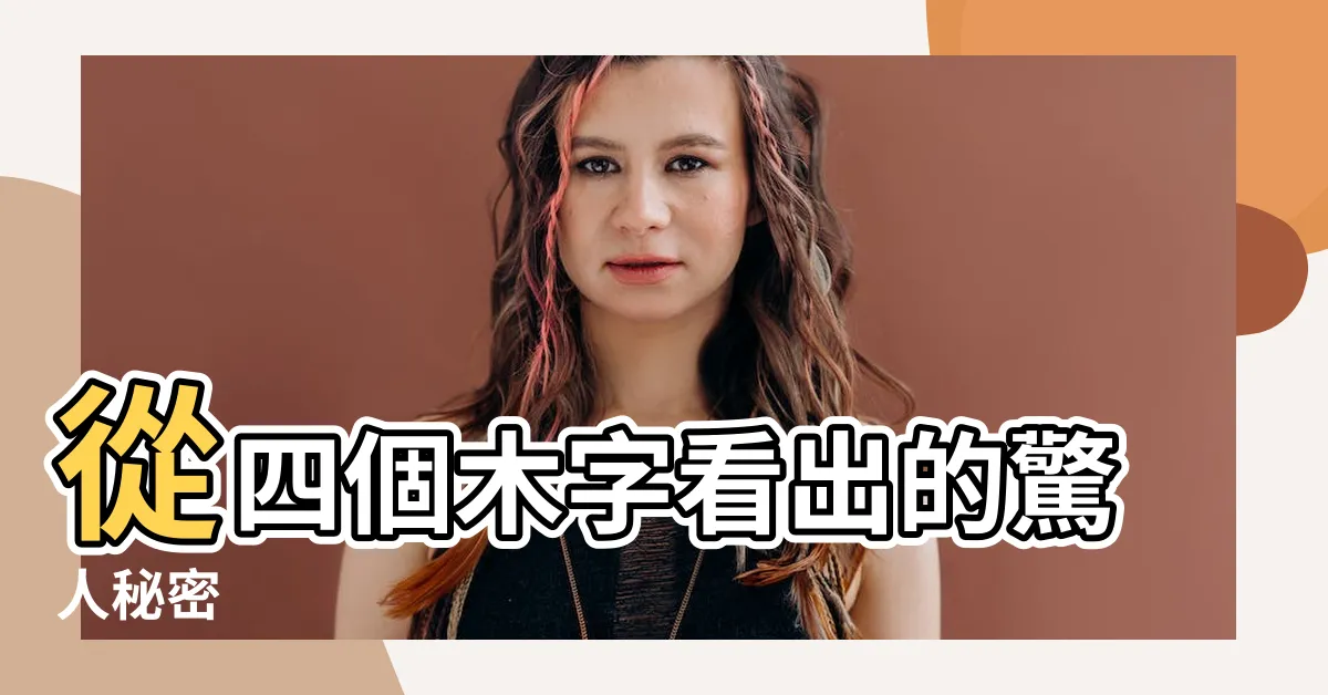 【四個木】從四個木字看出的驚人秘密