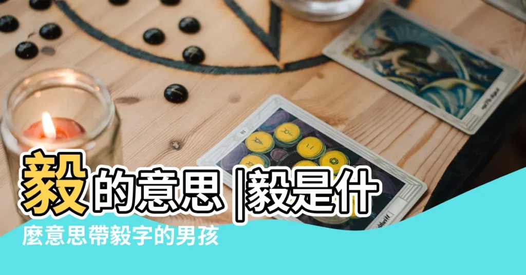 毅的意思 |毅是什麼意思帶毅字的男孩名字用毅字起名的寓意 |起名字典 |【毅字用於名字的意思】