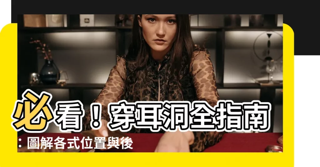 【耳洞圖】必看！穿耳洞全指南：圖解各式位置與後續保養秘訣