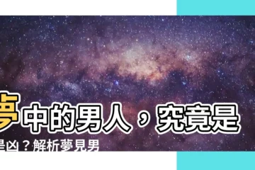 【夢見男人】夢中的男人，究竟是吉是兇？解析夢見男人的潛在寓意