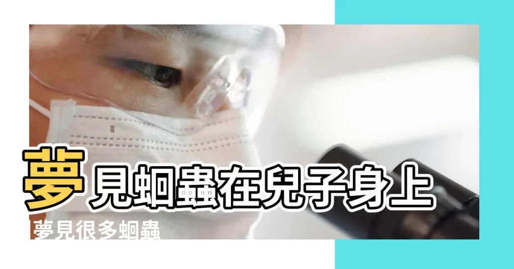 夢見蛔蟲在兒子身上 |夢見很多蛔蟲 |夢見蛔蟲從肛門拉出來 |【夢見蛔蟲在身上爬】