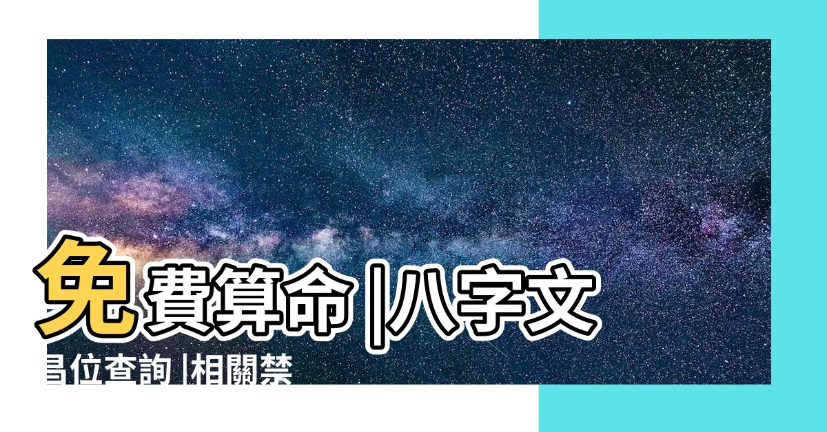 【文昌位查詢】免費算命 |八字文昌位查詢 |相關禁忌 |