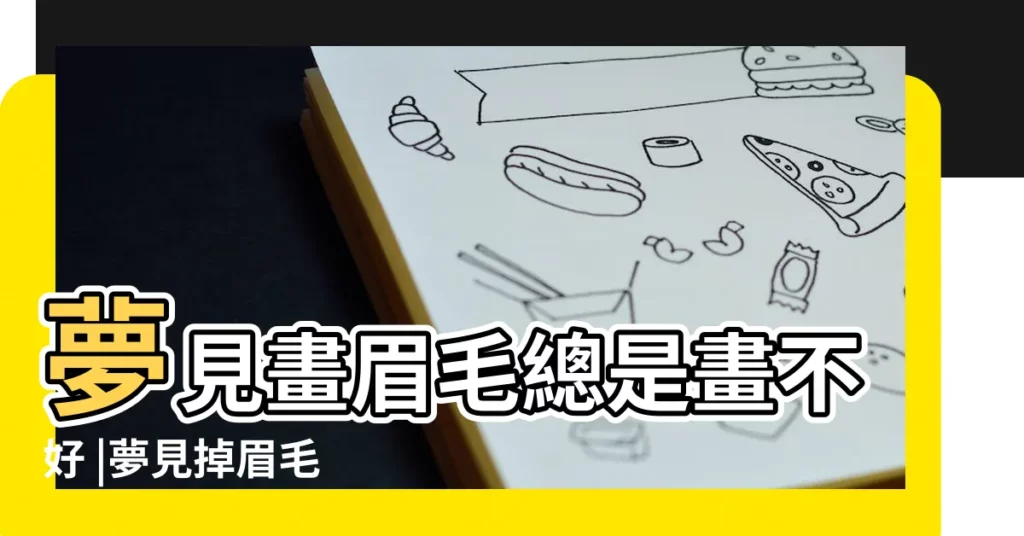 夢見畫眉毛總是畫不好 |夢見掉眉毛 |【夢見畫的眉毛不平衡】