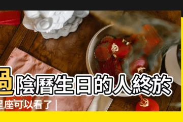 【過陰曆生日是什麼星座】過陰曆生日的人終於有星座可以看了 |看一個人是什麼星座是按照陰曆還是陽曆 |一個人的生日如果老是過陰曆 |