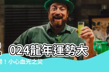 【2024 年龍年】2024龍年運勢大公開！小心血光之災？