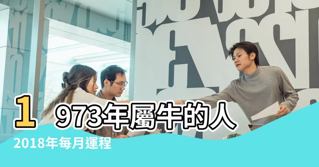 1973年屬牛的人2018年每月運程 |1973年屬牛的人2018年運程 |1973年屬牛的人2018年運程 |【73年屬牛人2018年每月運程】