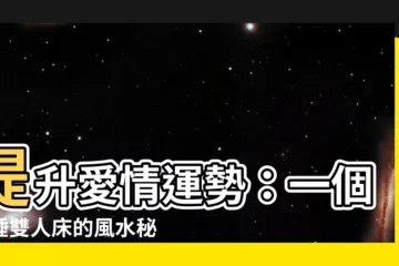 【一個人睡雙人牀風水】提升愛情運勢：一個人睡雙人牀的風水秘訣！
