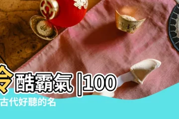 【男生古風名字大全】冷酷霸氣 |100個 |古代好聽的名字男男生古風清雅名字 |