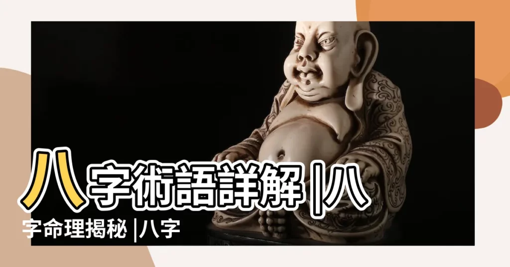 八字術語詳解 |八字命理揭秘 |八字命理中的常用術語 |【八字中的術語】