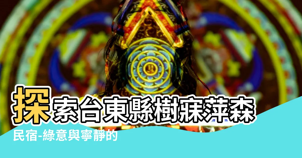 【樹寐萍森】探索台東縣樹寐萍森民宿-綠意與寧靜的天堂