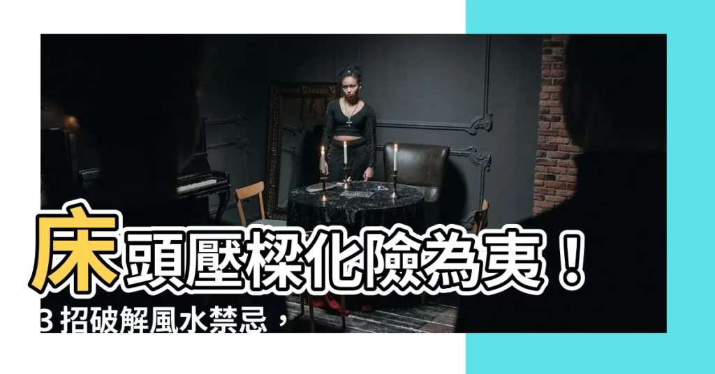 【牀 樑】牀頭壓樑化險為夷！３招破解風水禁忌，輕鬆打造安寢好宅