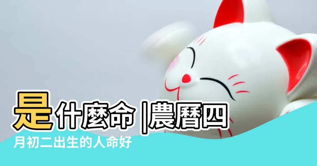 是什麼命 |農曆四月初二出生的人命好不好 |2017年4月2日出生的人命好嗎 |【2017四月初二好不好】