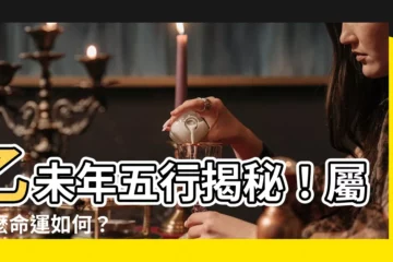 【乙未年五行】乙未年五行揭秘！屬什麼命運如何？