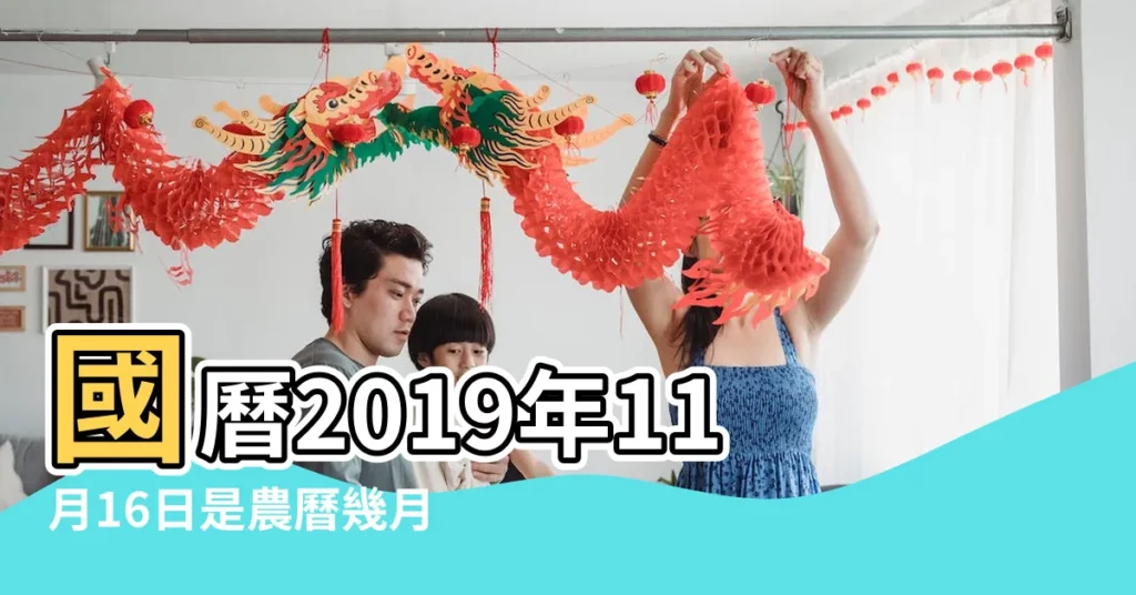 國曆2019年11月16日是農曆幾月幾日 |日曆月曆年曆 |年公曆與農曆日期對照表 |【2019年農曆11月16是什麼時候】