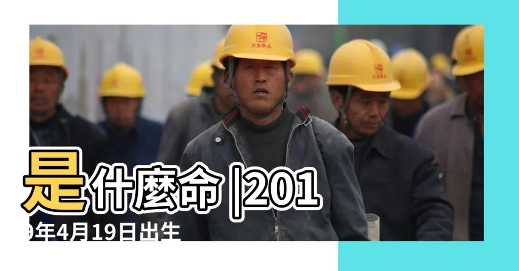 是什麼命 |2019年4月19日出生的人命好嗎 |農曆二零一九年三月十五日 |【2019年4月19日生肖】
