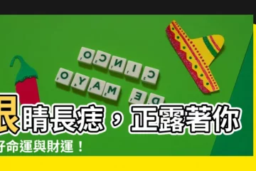【眼睛長痣代表什麼】眼睛長痣，正露著你的好命運與財運！
