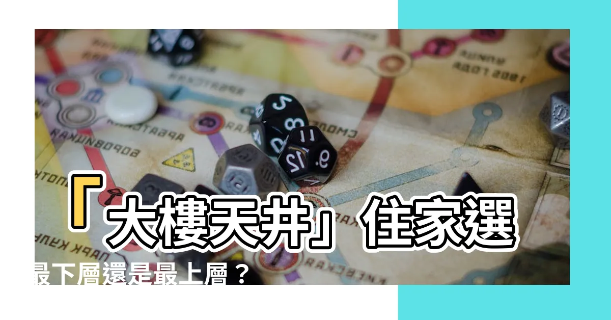 【大樓天井】「大樓天井」住家選最下層還是最上層？追求舒適生活的關鍵秘訣！