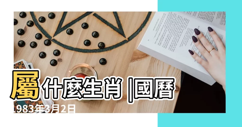 屬什麼生肖 |國曆1983年3月2日是農曆幾月幾日 |公曆1983年3月2日是農曆幾月幾號 |【1983年3月2日的農曆是多少】