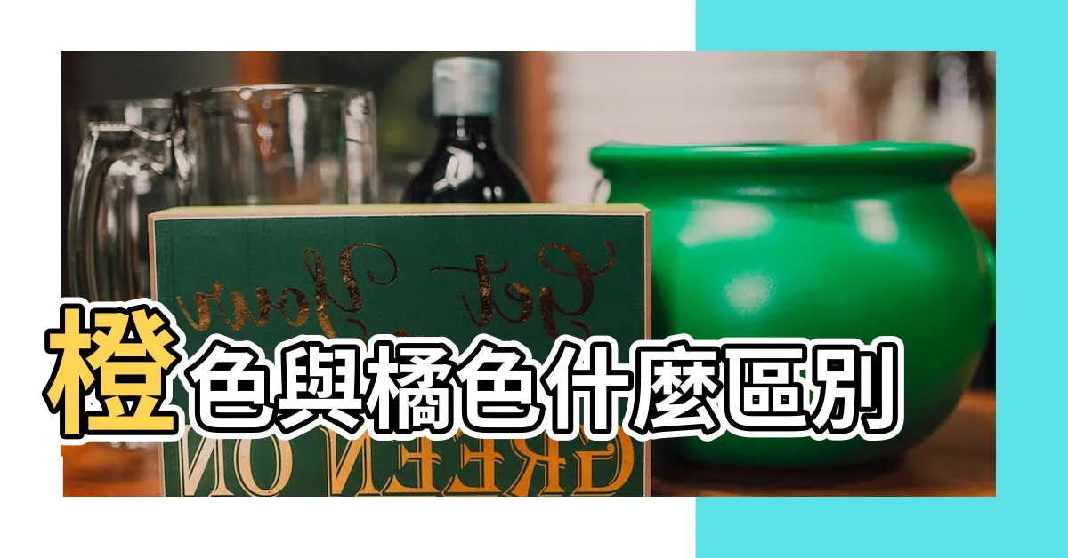 【橘色 橙色】橙色與橘色什麼區別 |